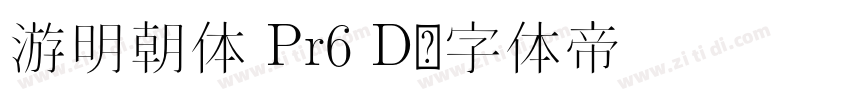 游明朝体 Pr6 D字体转换